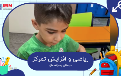 ریاضی و افزایش تمرکز – دبستان پسرانه ملل