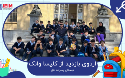 اردو بازدید از کلیسا وانک – دبستان پسرانه ملل