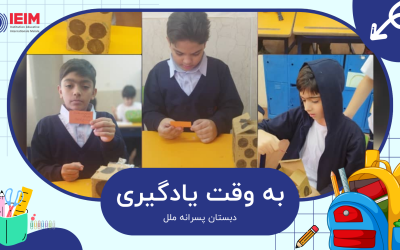 به وقت یادگیری – دبستان پسرانه ملل