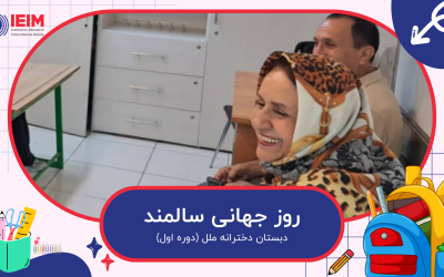 ده مهر ماه روز جهانی سالمند – دبستان دخترانه ملل