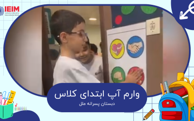 وارم آپ ابتدای کلاس‌ – دبستان پسرانه ملل