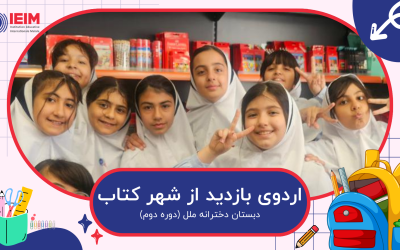 اردوی شهر کتاب (پایه چهارم و پنجم) – دبستان دخترانه ملل