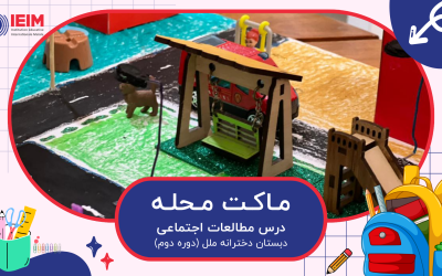 ماکت محله (درس مطالعات اجتماعی) – دبستان دخترانه ملل