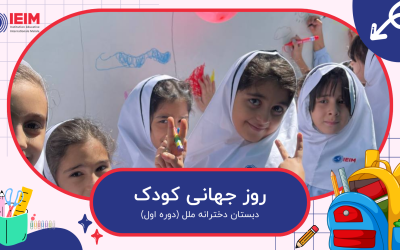 8 اکتبر، روز کودک – دبستان دخترانه ملل