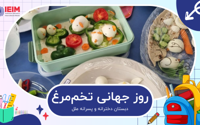 روز جهانی تخم‌مرغ – دبستان دخترانه و پسرانه