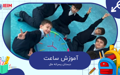 آموزش ساعت و چیدن اعداد – دبستان پسرانه ملل