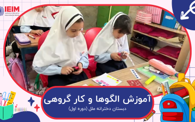 آموزش الگوها همراه با کار گروهی در دبستان دخترانه ملل