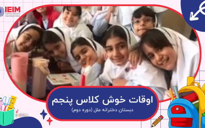 دورهمی کلاس پنجم – دبستان دخترانه ملل