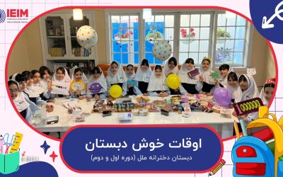 اوقات خوش مدرسه – دبستان دخترانه ملل