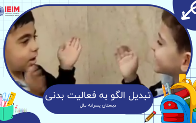 تبدیل الگوها به فعالیت بدنی – دبستان پسرانه ملل