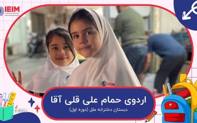 اردوی بازدید از حمام علی قلی آقا – دبستان دخترانه ملل