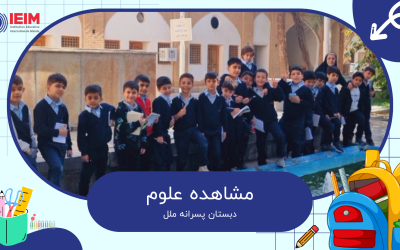 به وقت مشاهده علوم دوم ابتدایی – دبستان پسرانه ملل