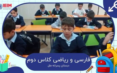 روخوانی درس فارسی و ریاضی – دبستان پسرانه ملل