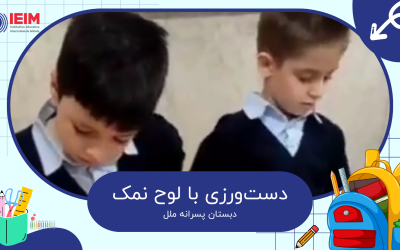 دست‌ورزی با نمک – دبستان پسرانه ملل