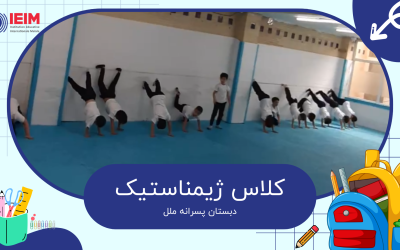 کلاس‌ ژیمناستیک پایه اول ابتدایی در دبستان پسرانه ملل