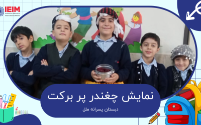 نمایش چغندر پر برکت – دبستان پسرانه ملل