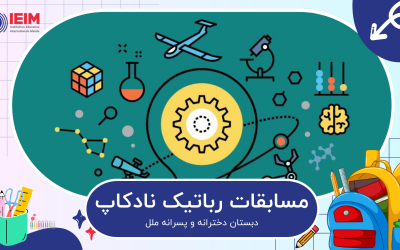 ثبت‌نام مسابقات رباتیک نادکاپ