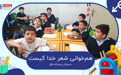 هم‌خوانی شعر رفتم کنار دریا کلاس اول – دبستان پسرانه ملل