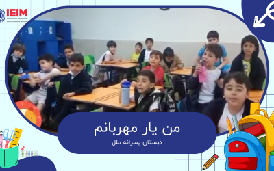 هم‌خوانی شعر من یار مهربانم – دبستان پسرانه ملل