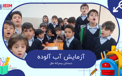 آزمایش آب آلوده – دبستان پسرانه ملل