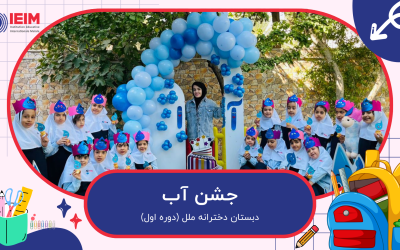 برگزاری جشن آب – دبستان دخترانه ملل