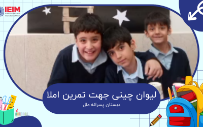 لیوان چینی با هدف تمرین املا – دبستان پسرانه ملل