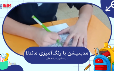 مدیتیشن با رنگ‌آمیزی ماندلا – دبستان پسرانه ملل