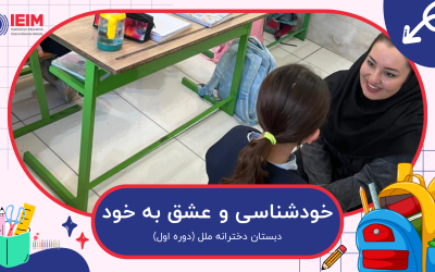 آموزش خودشناسی و عشق به خود و دیگران در پایه اول ابتدایی – دبستان دخترانه ملل