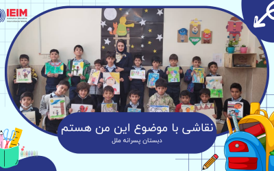 نقاشی با موضوع این من هستم – دبستان پسرانه ملل