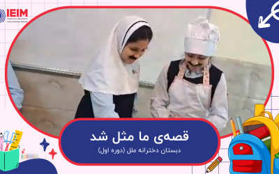 اجرای نمایش قصه ما مثل شد – دبستان دخترانه ملل