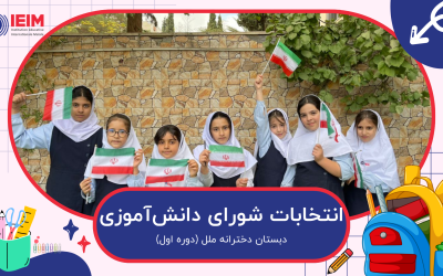 انتخابات شورای دانش‌آموزی – دبستان دخترانه ملل