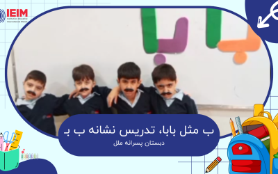 ب مثل بابا، تدریس نشانه ب بـ – دبستان پسرانه ملل