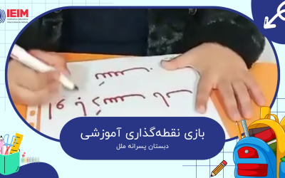 بازی نقطه‌گذاری آموزشی – دبستان پسرانه ملل