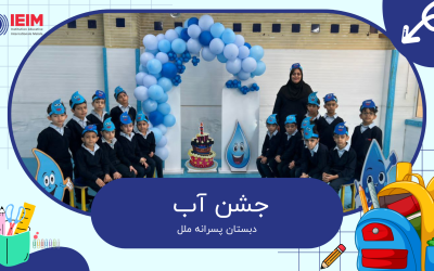 جشن کلمه آب – دبستان پسرانه ملل