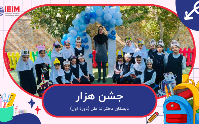 جشن هزار – دبستان دخترانه ملل