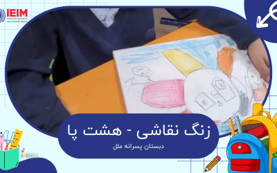 زنگ نقاشی و کشیدن هشت‌پا – دبستان پسرانه ملل