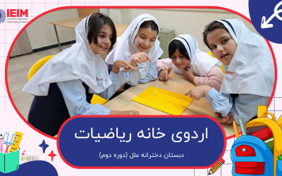 اردوی خانه ریاضیات پایه پنجم و ششم – دبستان دخترانه ملل