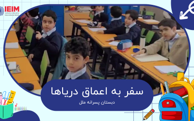 سفر به اعماق دریا در کلاس نقاشی – دبستان پسرانه ملل