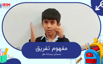 آموزش مفهوم تفریق در پایه اول ابتدایی – دبستان پسرانه ملل