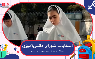 انتخابات شورای دانش‌آموزی – دبستان دخترانه ملل