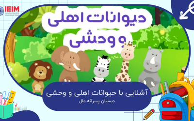 آشنایی با حیوانات اهلی، درس 8 فارسی اول ابتدایی – دبستان پسرانه ملل