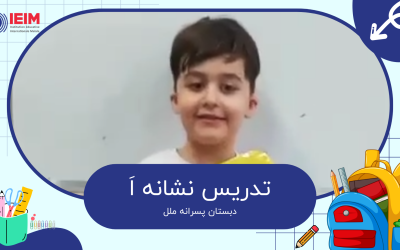 تدریس نشانه اَ پایه اول ابتدایی – دبستان پسرانه ملل