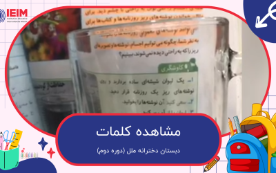 مشاهده نوشته‌های کتاب با لیوان خالی و لیوان آب – دبستان دخترانه ملل