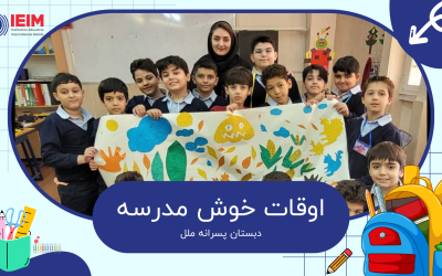 اوقات خوش مدرسه – دبستان پسرانه ملل