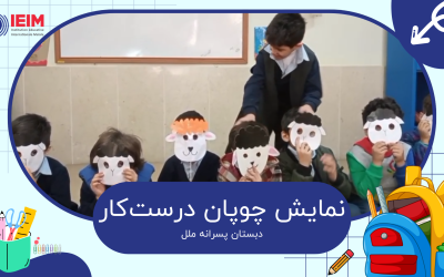 نمایش چوپان درست‌کار – دبستان پسرانه ملل