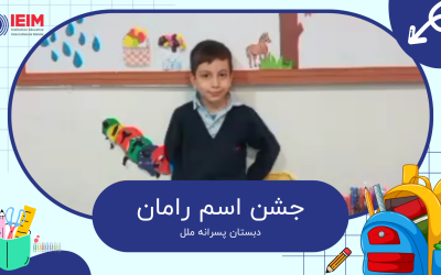 جشن اسم رامان – دبستان پسرانه ملل