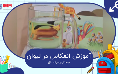 آموزش بزرگنمایی و انعکاس نوشته‌ها در لیوان آب – دبستان پسرانه ملل