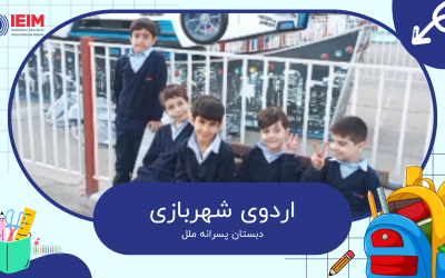 اردوی شهربازی – دبستان پسرانه ملل