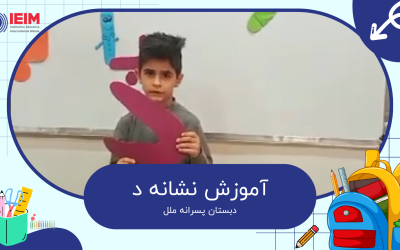 آموزش نشانه د – دبستان پسرانه ملل