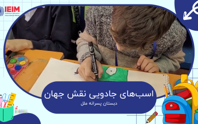 اسب‌های جادویی میدان نقش جهان – دبستان پسرانه ملل